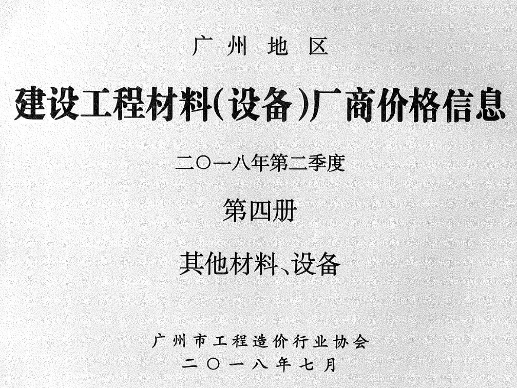 造价库广州2018年2季度材料厂商设备价格第4册[其它材料设备]信息价