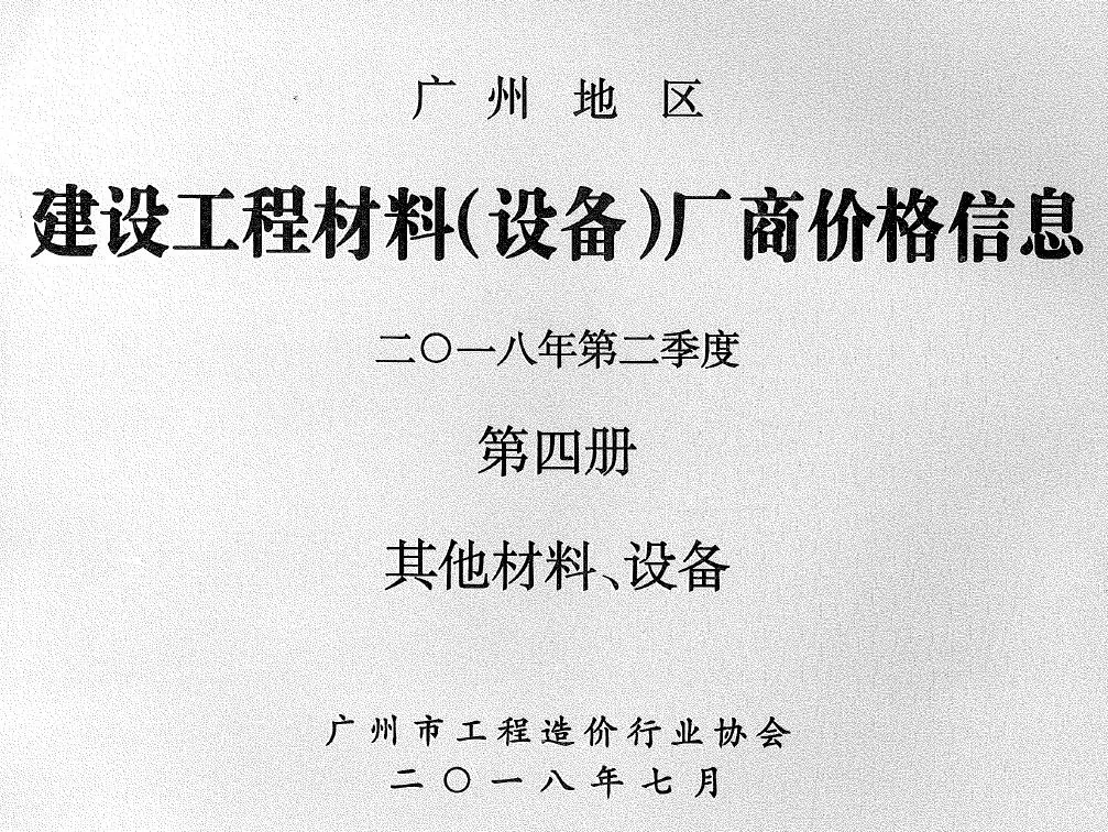 造价库广州2018年2季度材料厂商设备价格第4册[其它材料设备]信息价期刊电子版PDF封面
