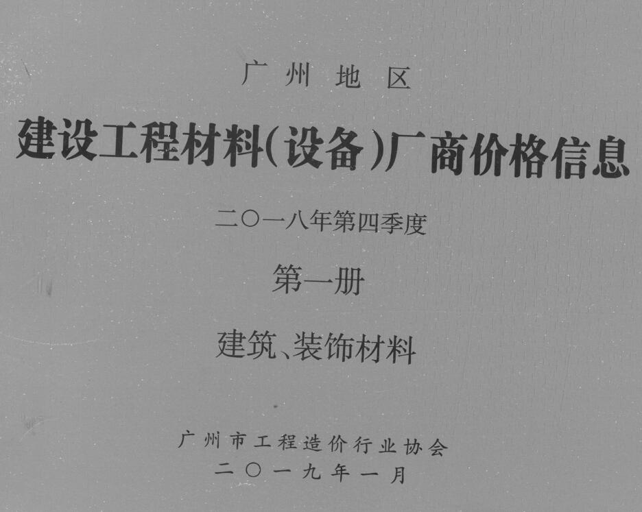 造价库广州2018年4季度厂商价格第1册[建筑、装饰材料]信息价