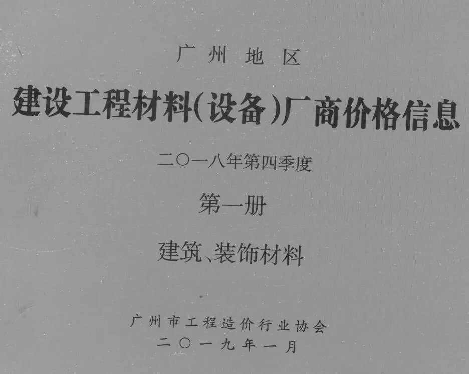 造价库广州2018年4季度厂商价格第1册[建筑、装饰材料]信息价期刊电子版PDF封面