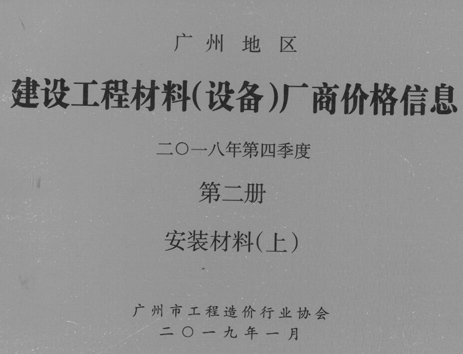造价库广州2018年4季度材料厂商设备价格第2册[安装材料]上部信息价