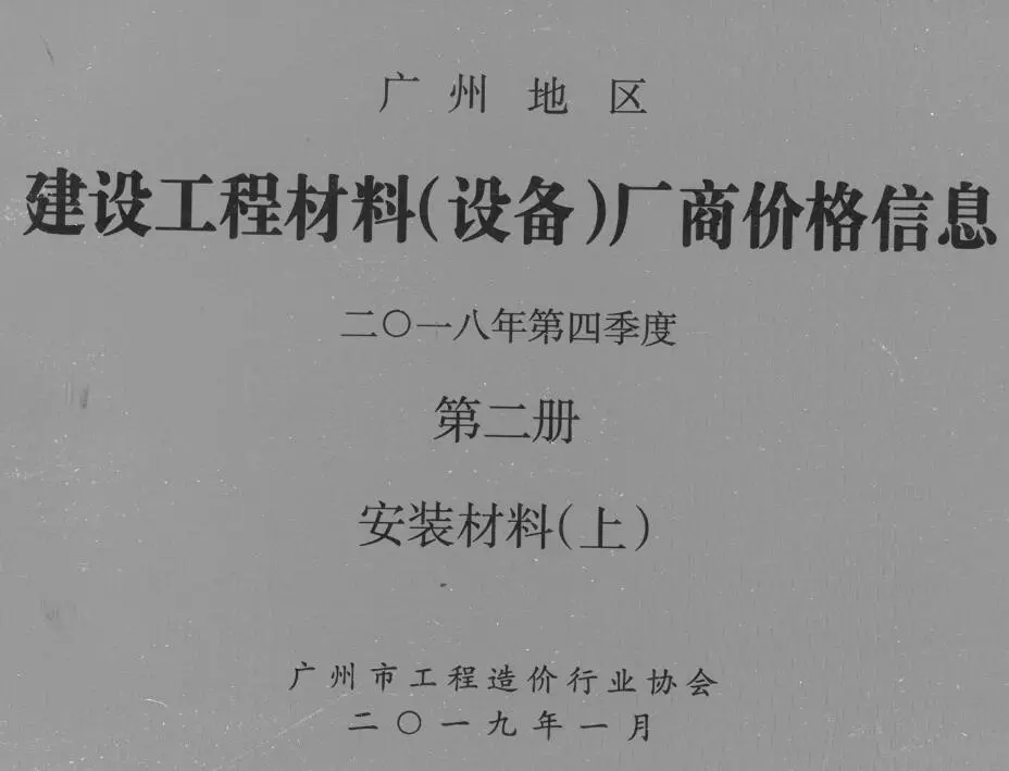 造价库广州2018年4季度材料厂商设备价格第2册[安装材料]上部信息价期刊电子版PDF封面