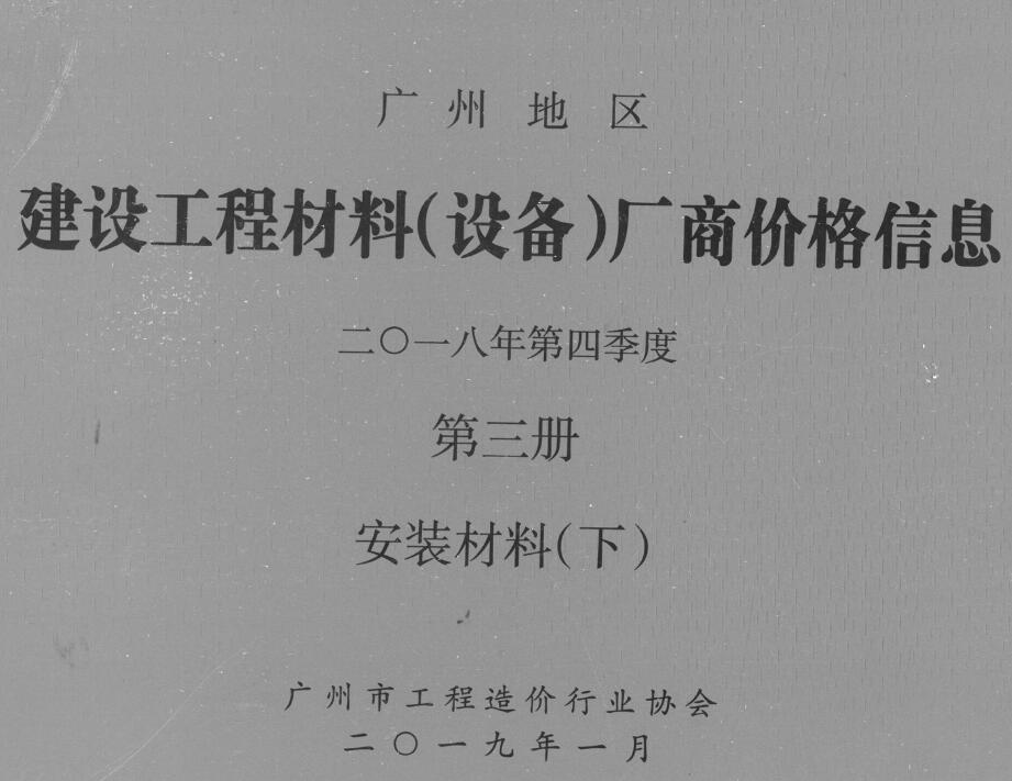 造价库广州2018年4季度材料厂商设备价格第3册[安装材料]下部信息价