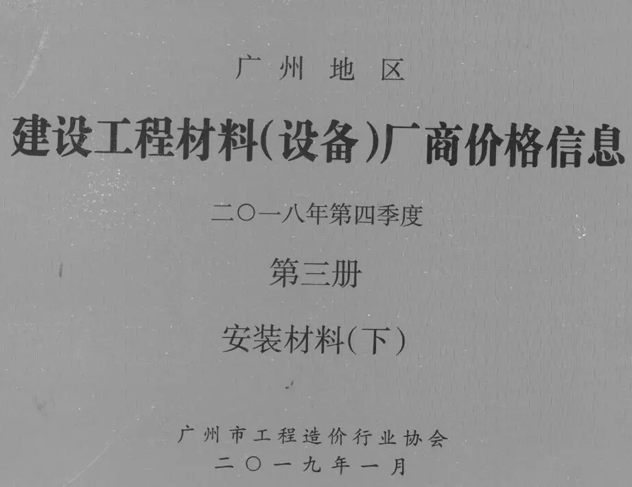 造价库广州2018年4季度材料厂商设备价格第3册[安装材料]下部信息价期刊电子版PDF封面