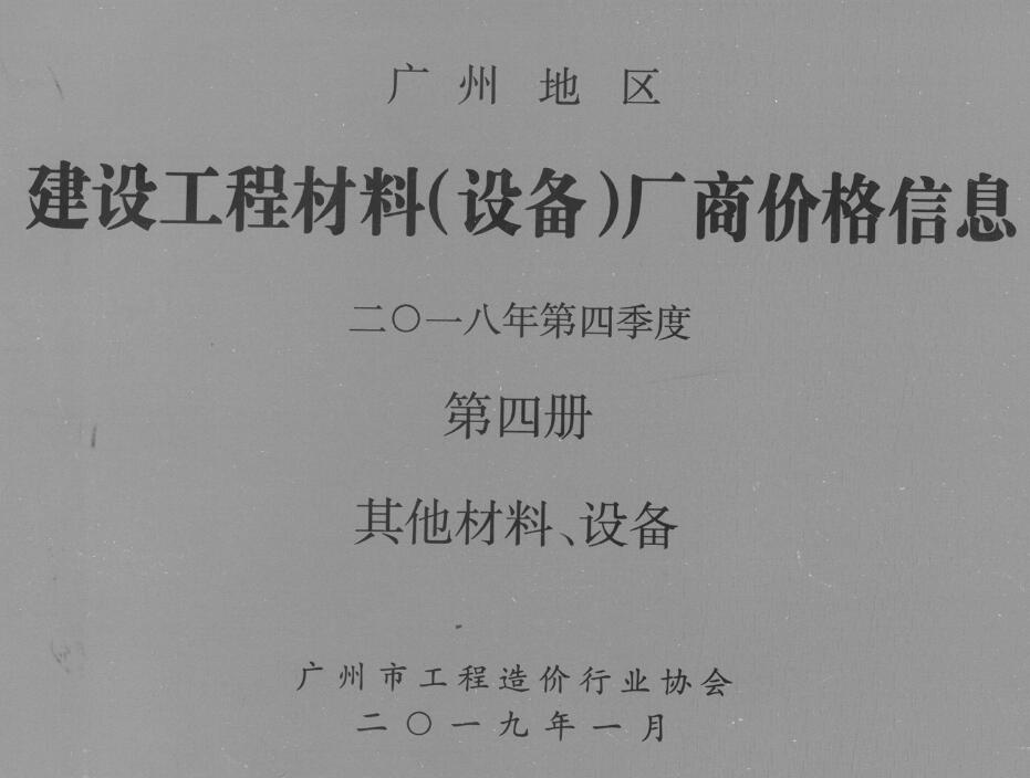 造价库广州2018年4季度材料厂商设备价格第4册[其它材料设备]信息价