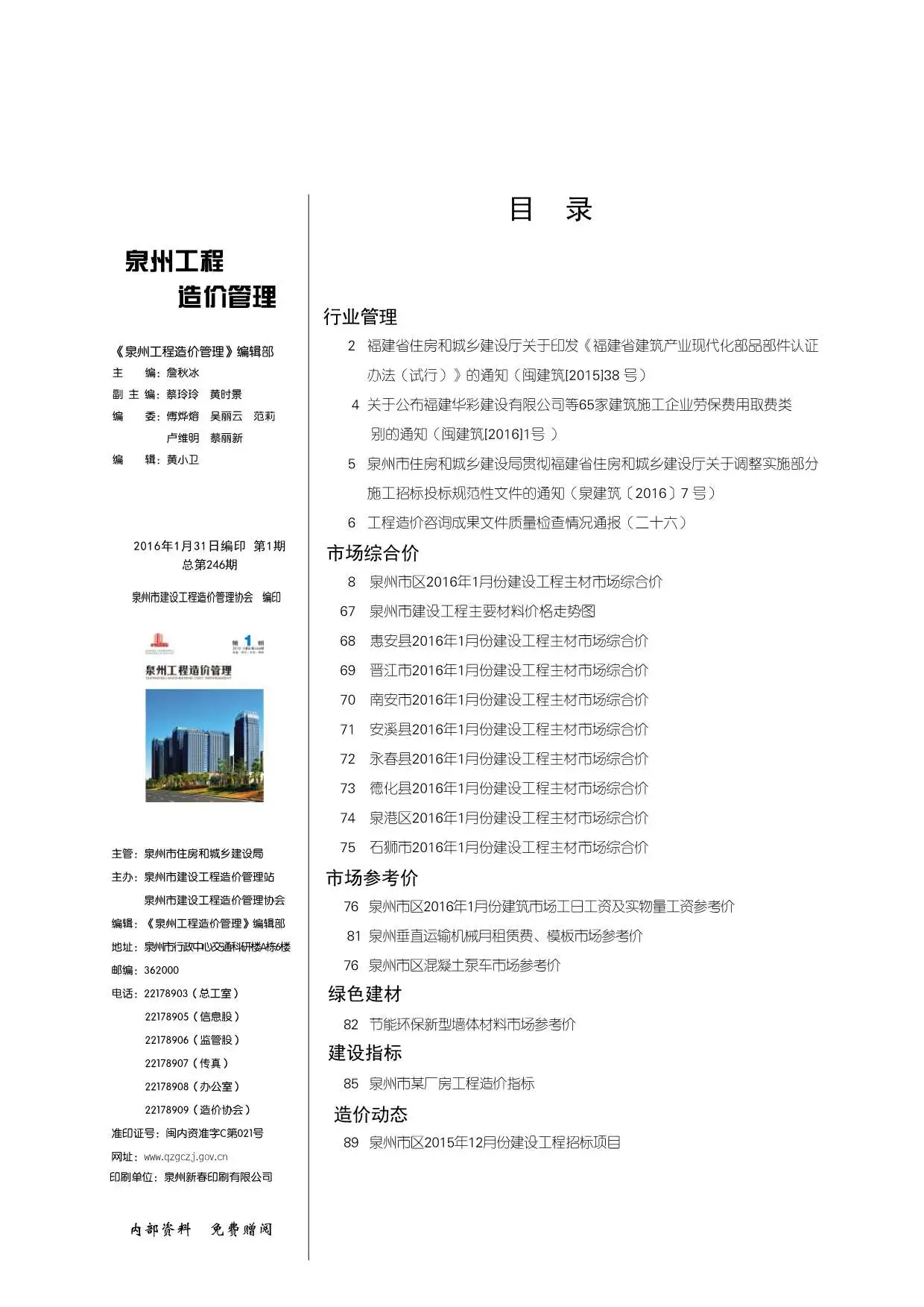 造价库泉州市2016年1月信息价期刊电子版PDF封面