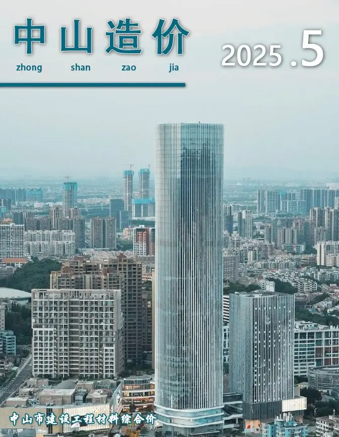 造价库中山市2025年5月信息价期刊电子版PDF封面