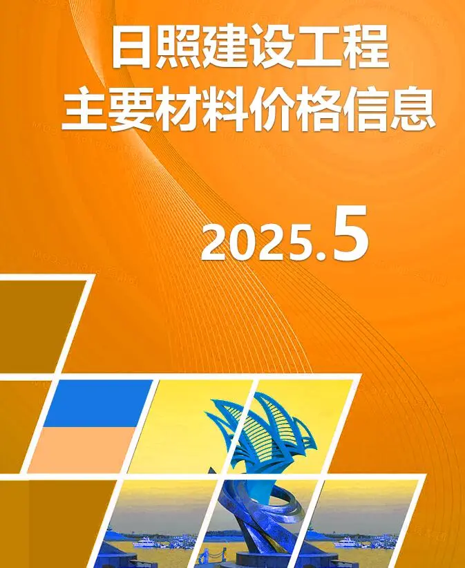 造价库日照市2025年5月信息价期刊电子版PDF封面