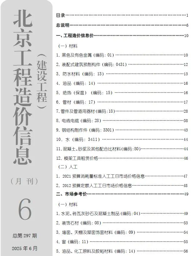 造价库北京市2025年6月信息价期刊电子版PDF封面