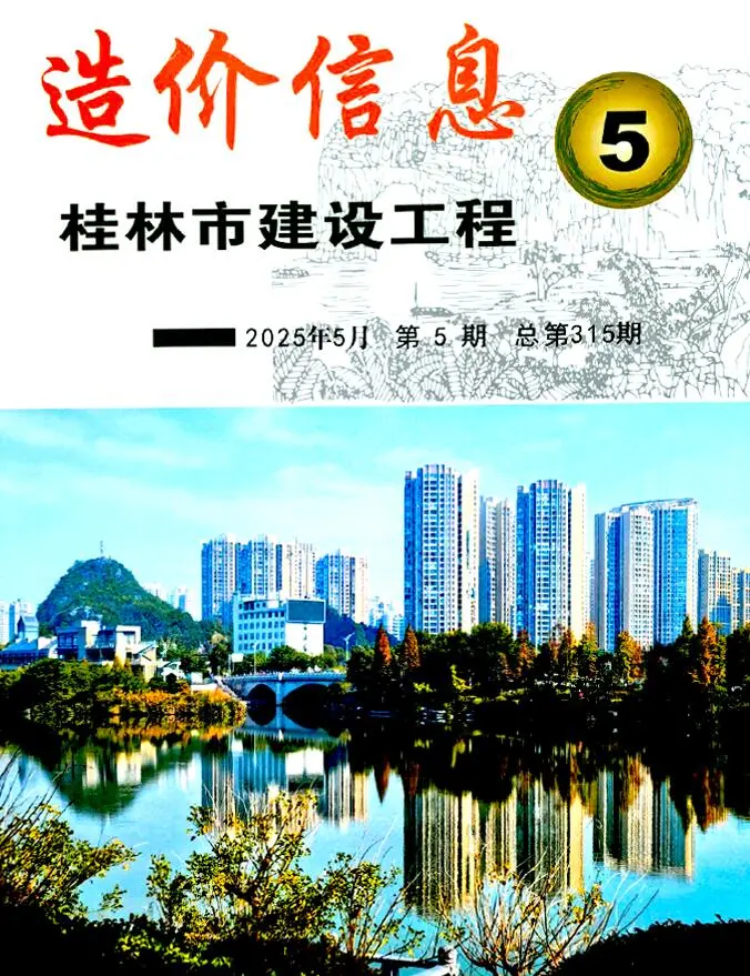造价库桂林市2025年5月信息价期刊电子版PDF封面