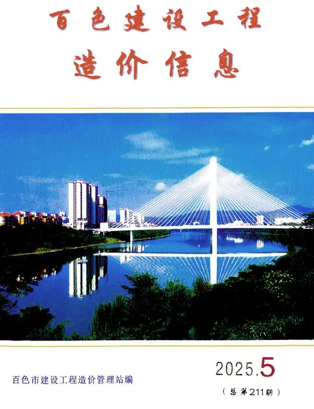 造价库百色市2025年5月信息价期刊电子版PDF封面