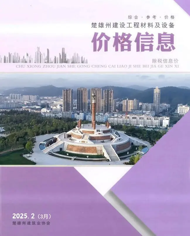 造价库楚雄2025年3月(第2期)信息价期刊电子版PDF封面