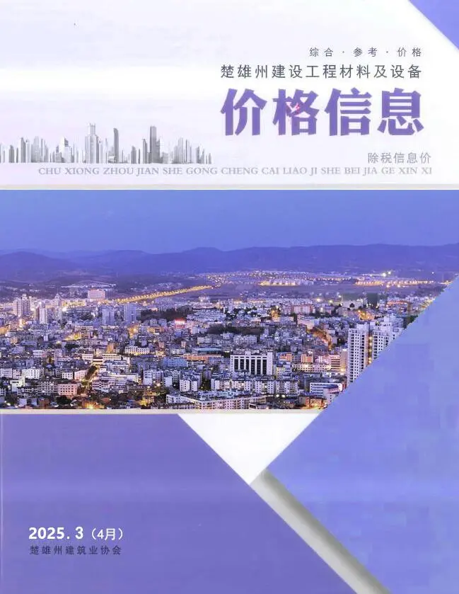 造价库楚雄2025年4月(第3期)信息价期刊电子版PDF封面