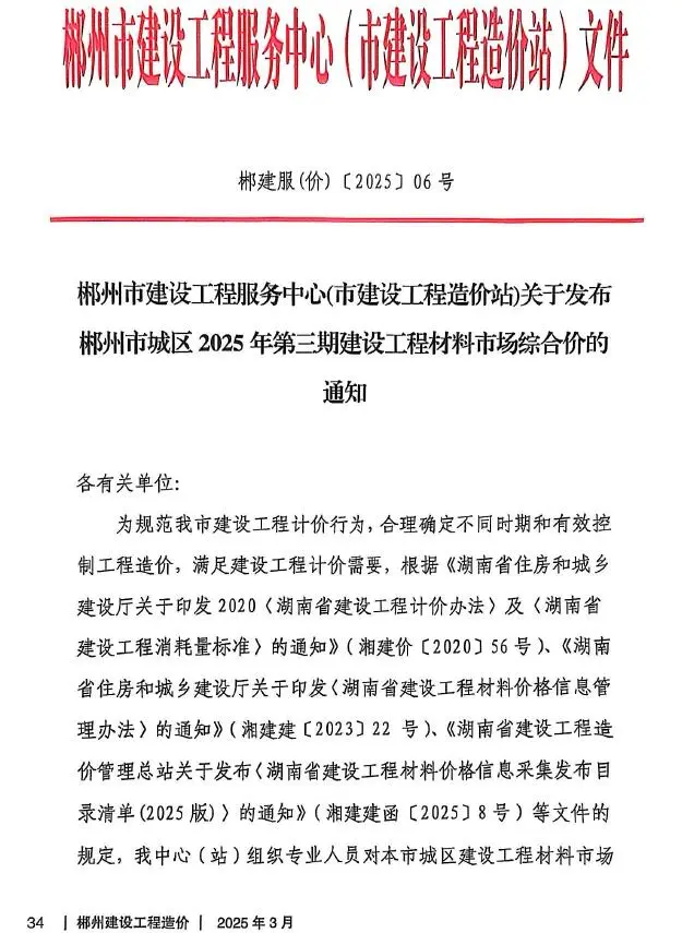 造价库郴州市2025年3月信息价期刊电子版PDF封面