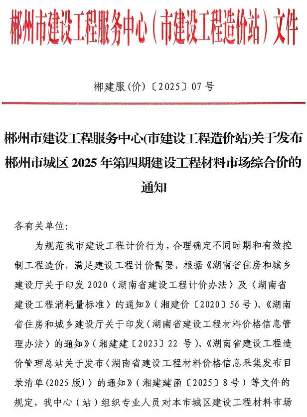 造价库郴州市2025年4月信息价期刊电子版PDF封面