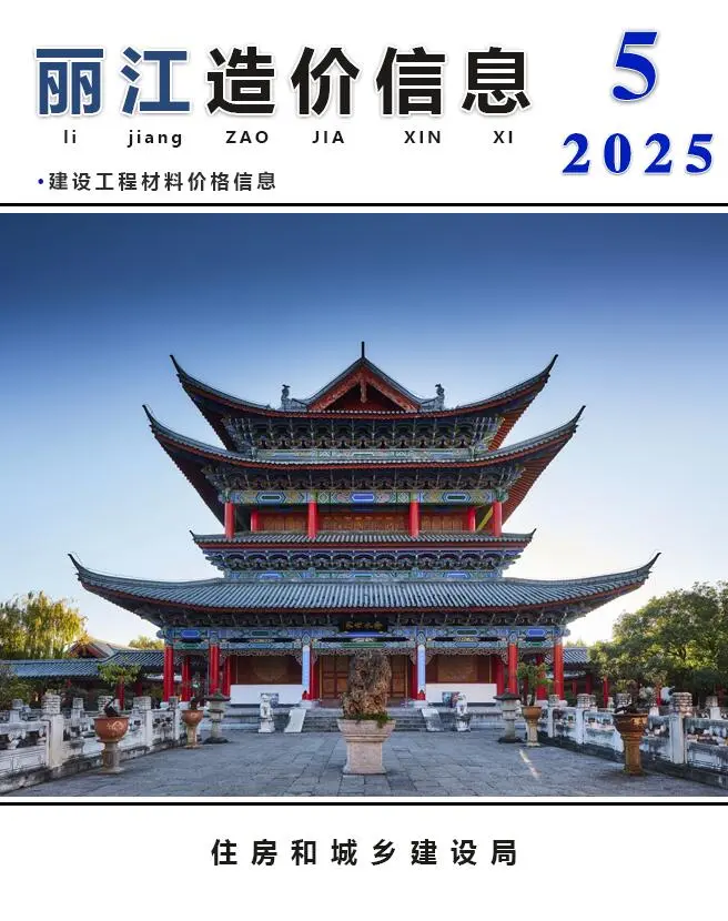 造价库丽江市2025年5月信息价期刊电子版PDF封面