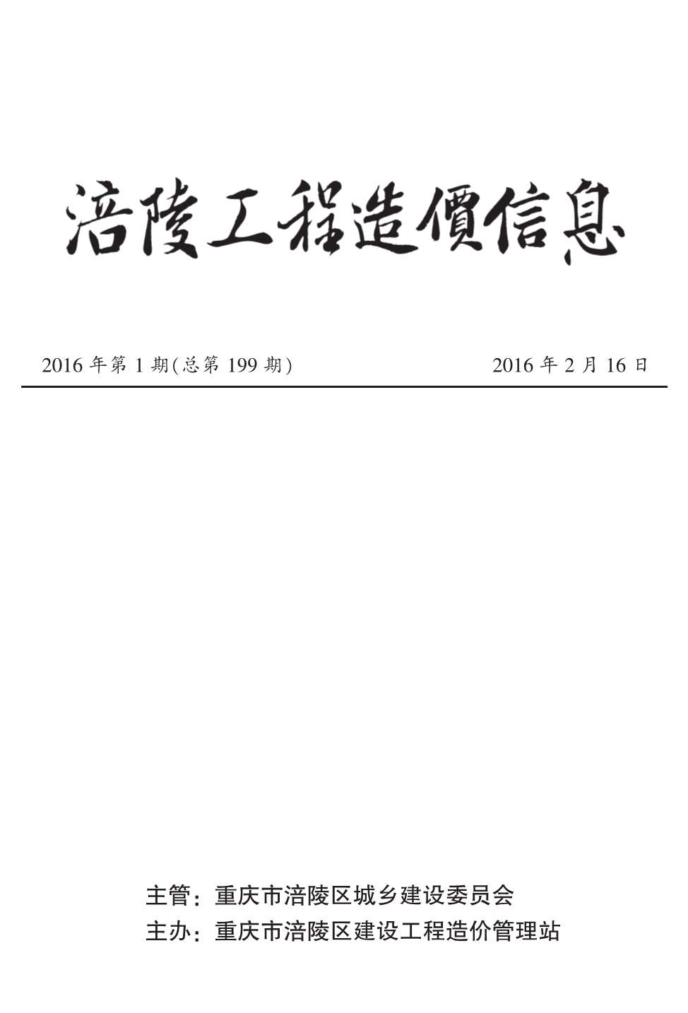 涪陵市2016年1月信息价造价库信息价