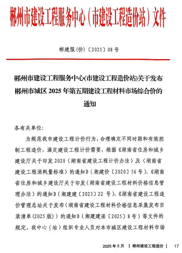 造价库郴州市2025年5月信息价期刊电子版PDF封面