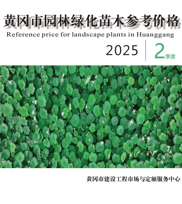 造价库黄冈2025年2季度园林信息价期刊电子版PDF封面