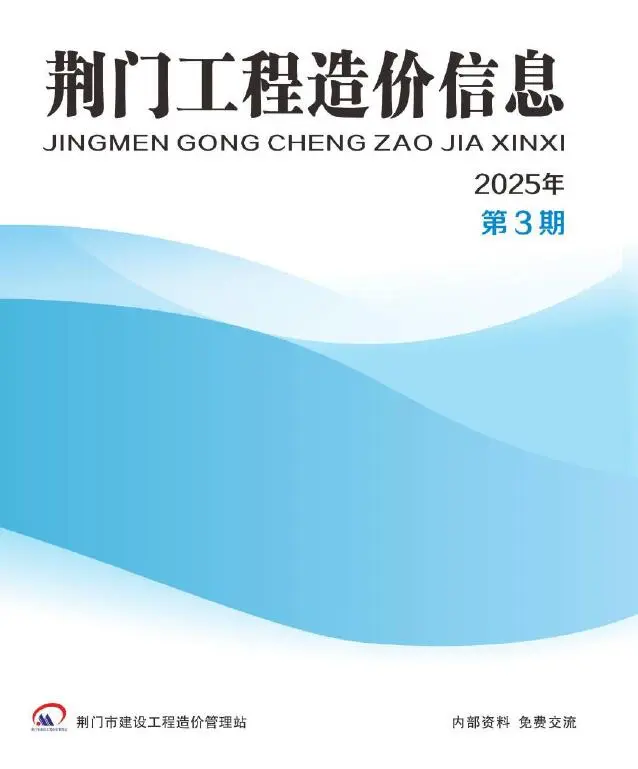 造价库荆门2025年5、6月(第3期)信息价期刊电子版PDF封面