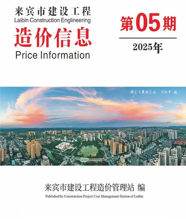造价库来宾市2025年5月信息价期刊电子版PDF封面