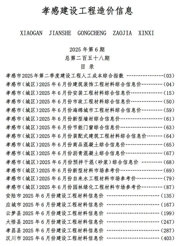 造价库孝感市2025年6月信息价期刊电子版PDF封面
