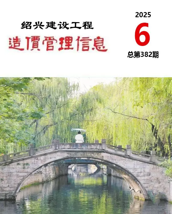 造价库绍兴市2025年6月信息价期刊电子版PDF封面