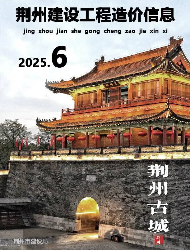 造价库荆州市2025年6月信息价期刊电子版PDF封面