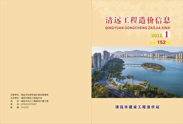 造价库清远市2016年1月信息价期刊电子版PDF封面