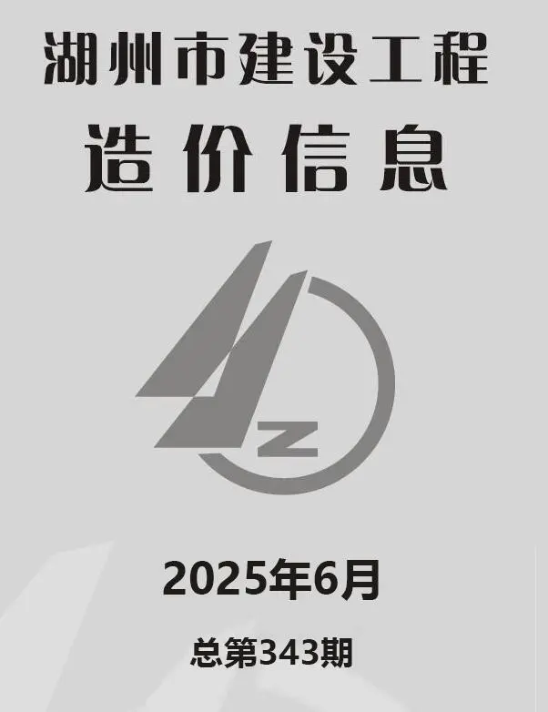 造价库湖州市2025年6月信息价期刊电子版PDF封面