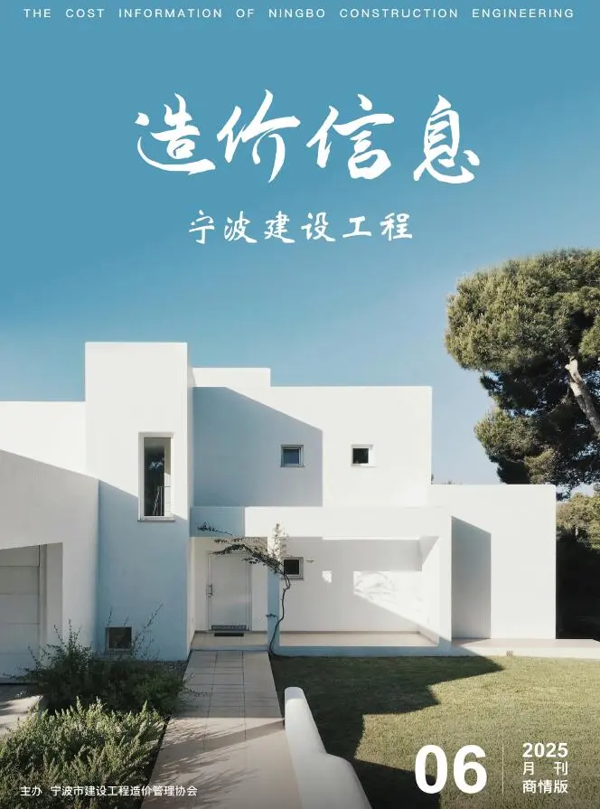 造价库宁波2025年6月商情版信息价期刊电子版PDF封面