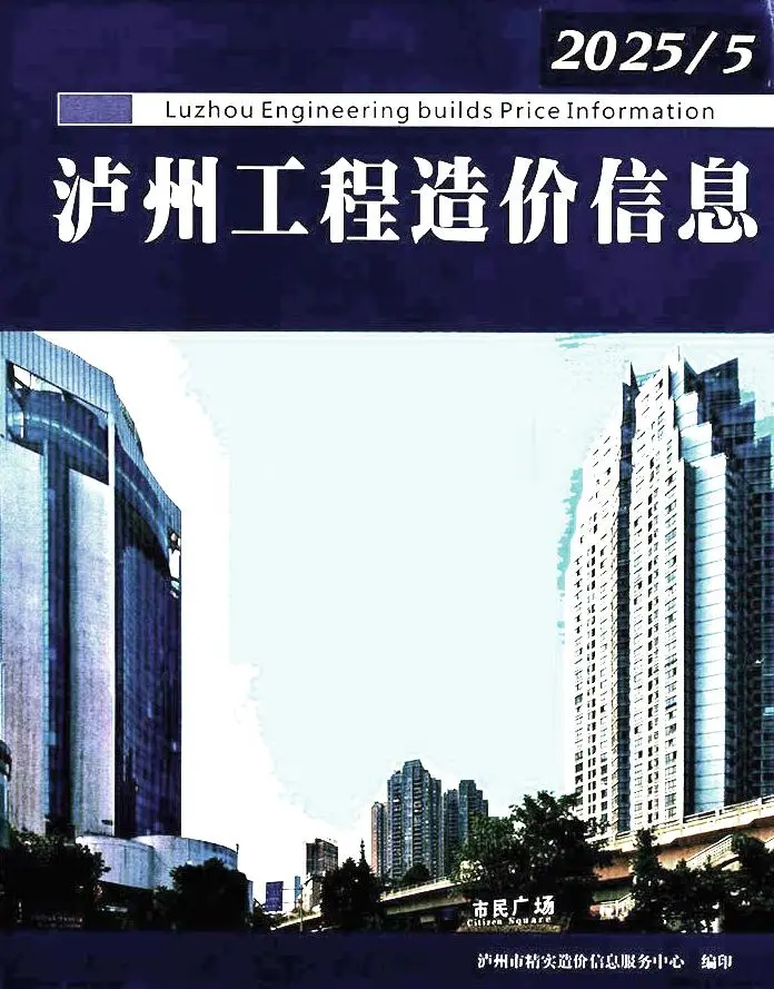 造价库泸州市2025年5月信息价期刊电子版PDF封面