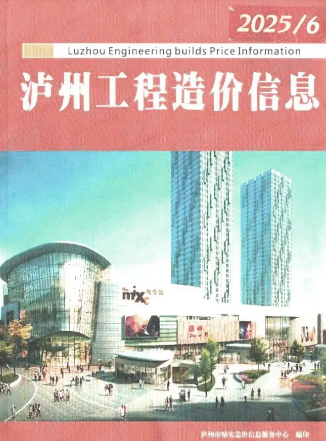 造价库泸州市2025年6月信息价期刊电子版PDF封面
