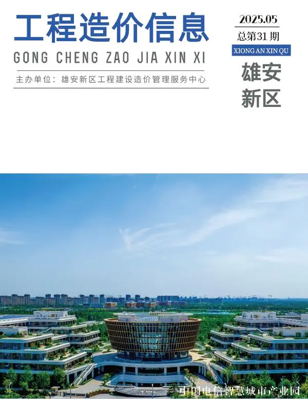 造价库雄安新区2025年5月信息价期刊电子版PDF封面