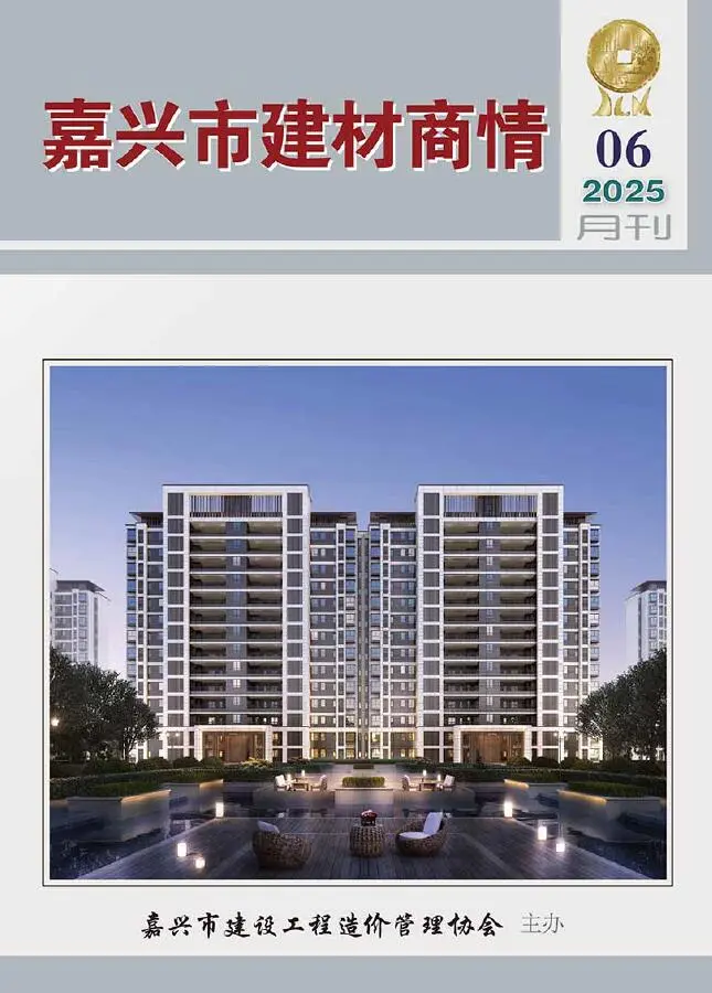 造价库嘉兴2025年6月建材商情期刊电子版PDF封面