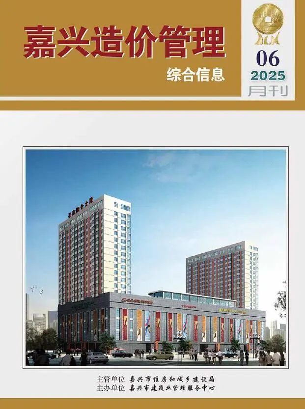 造价库嘉兴市2025年6月信息价期刊电子版PDF封面