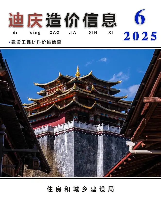 造价库迪庆州2025年6月信息价期刊电子版PDF封面