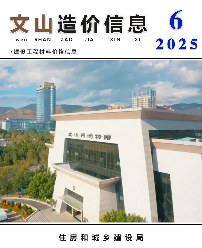 造价库文山州2025年6月信息价期刊电子版PDF封面