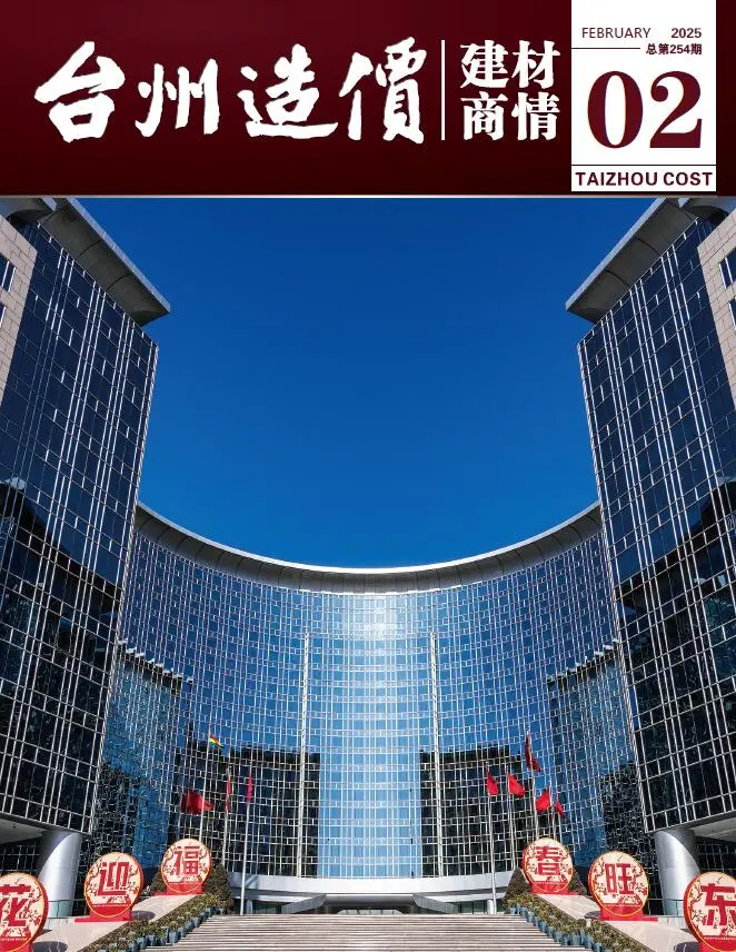 造价库台州2025年2月建材商情期刊电子版PDF封面
