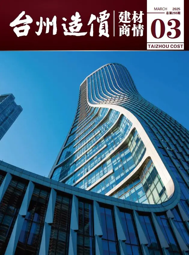 造价库台州2025年3月建材商情期刊电子版PDF封面