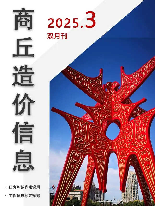 造价库商丘2025年3期(双月刊5至6月)信息价期刊电子版PDF封面