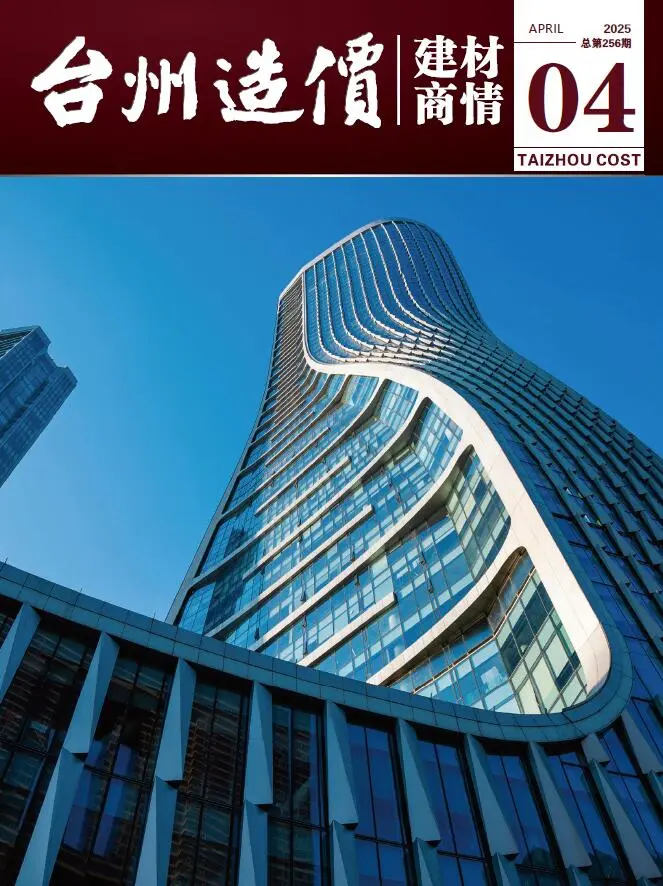 造价库台州2025年4月建材商情期刊电子版PDF封面