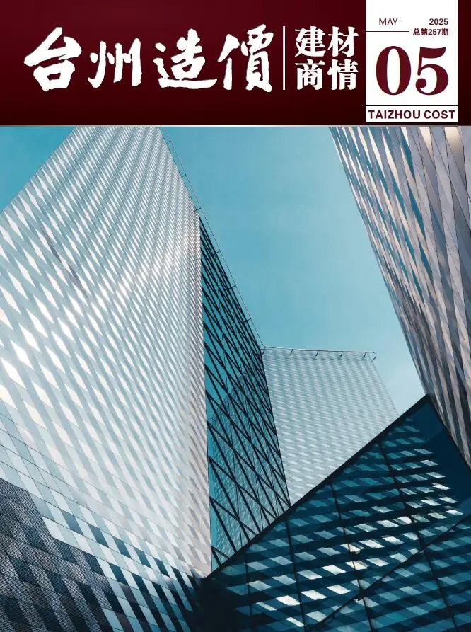 造价库台州2025年5月建材商情期刊电子版PDF封面