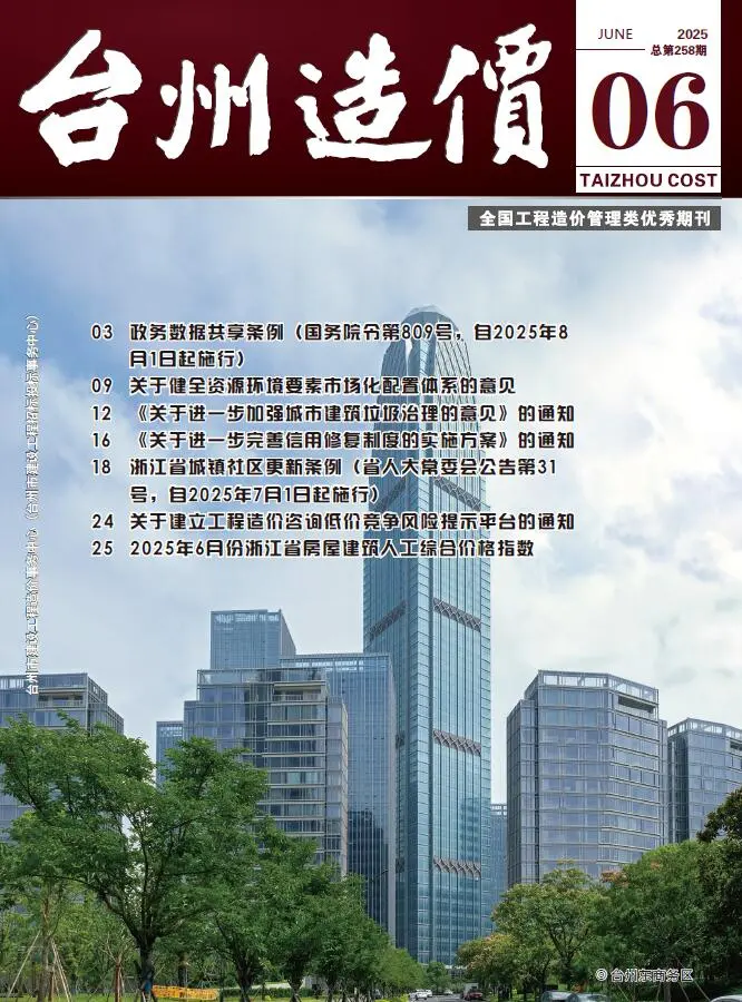 造价库台州市2025年6月信息价期刊电子版PDF封面