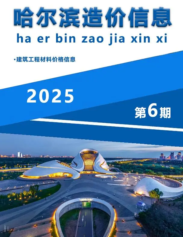 造价库哈尔滨市2025年6月信息价期刊电子版PDF封面