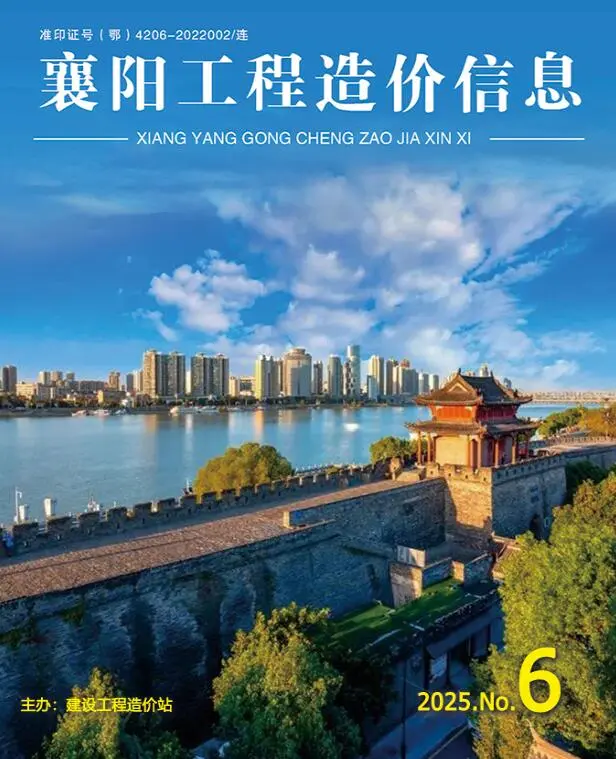 造价库襄阳市2025年6月信息价期刊电子版PDF封面