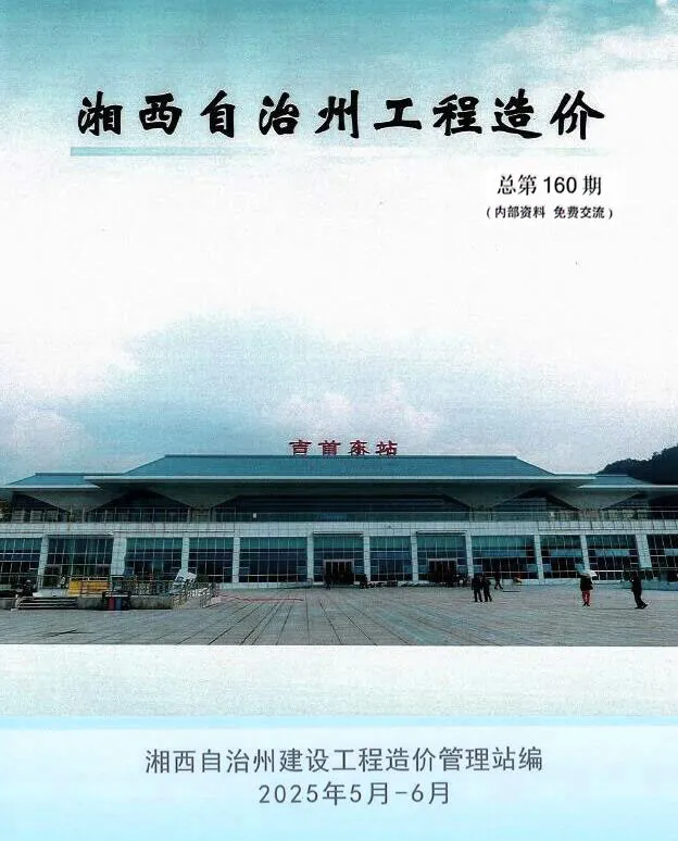 造价库湘西2025年5、6月(第3期)信息价期刊电子版PDF封面