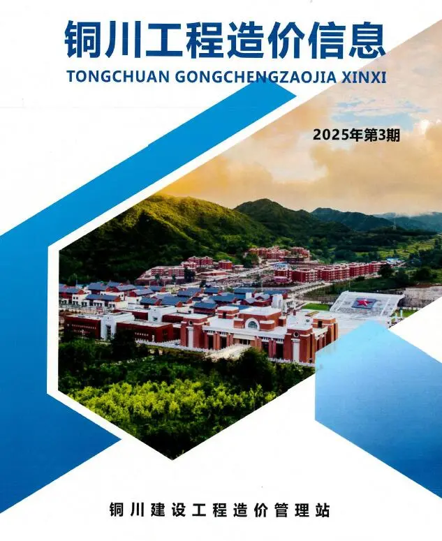 造价库铜川2025年5、6月(第3期)信息价期刊电子版PDF封面
