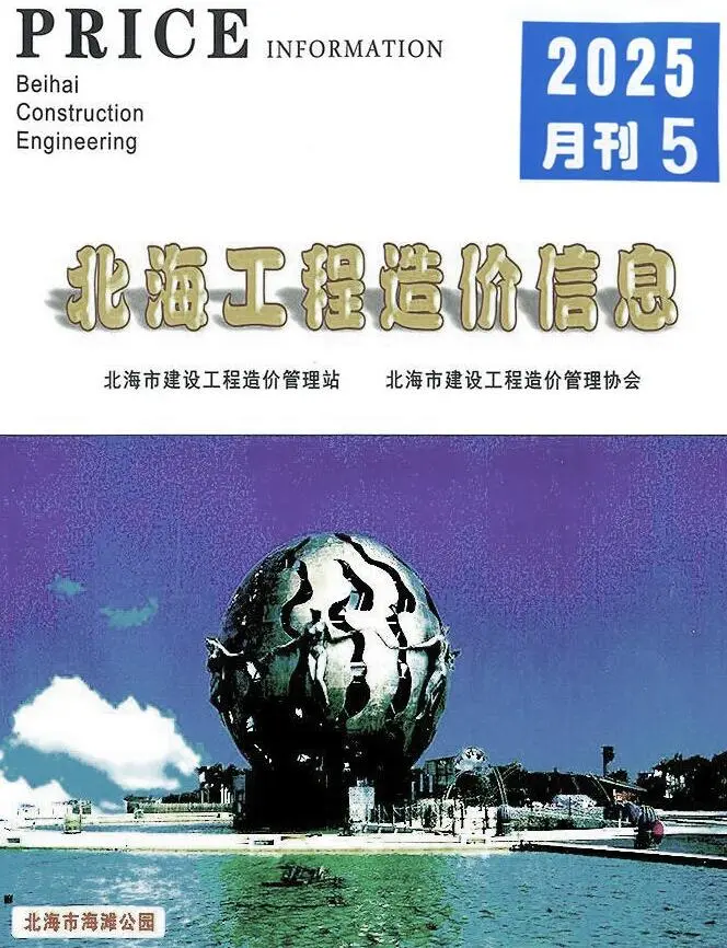 造价库北海市2025年5月信息价期刊电子版PDF封面