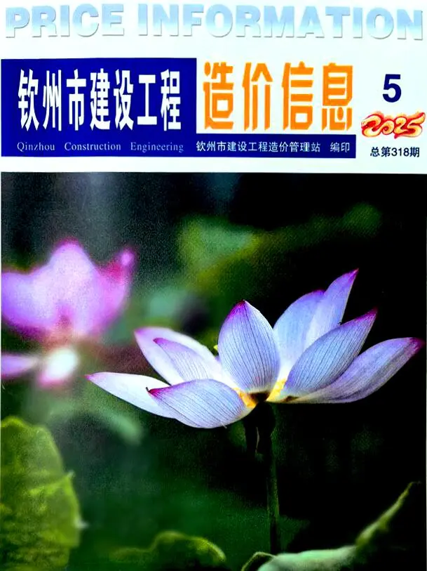 造价库钦州市2025年5月信息价期刊电子版PDF封面
